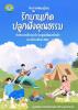 โครงการพัฒนาผู้เรียนรักบ้านเกิดปลูกฝังคุณธรรม จริยธรรมแก่เด็