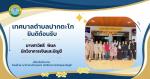 ต้อนรับเจ้าหน้าที่จากศูนย์ขับเคลื่อนการศึกษาในจังหวัดชายแดนภ