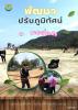 พัฒนาปรับภูมิทัศน์
