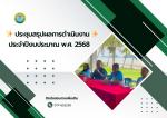ประชุมสรุปผลการดำเนินงาน   ประจำปีงบประมาณ พ.ศ. 2568