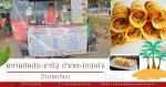 ตลาดประชารัฐ ปากตะโกสุขใจ ณ  หาดอรุโณทัย (เปิดทุกัน)